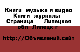 Книги, музыка и видео Книги, журналы - Страница 2 . Липецкая обл.,Липецк г.